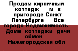 Продам кирпичный  коттедж 320 м  в пригороде Санкт-Петербурга   - Все города Недвижимость » Дома, коттеджи, дачи обмен   . Нижегородская обл.